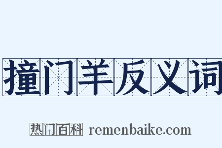 撞门羊反义词是什么意思的图片